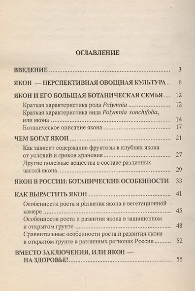 Якон. Надежда нового века. Оздоровительные рецепты - фото 2