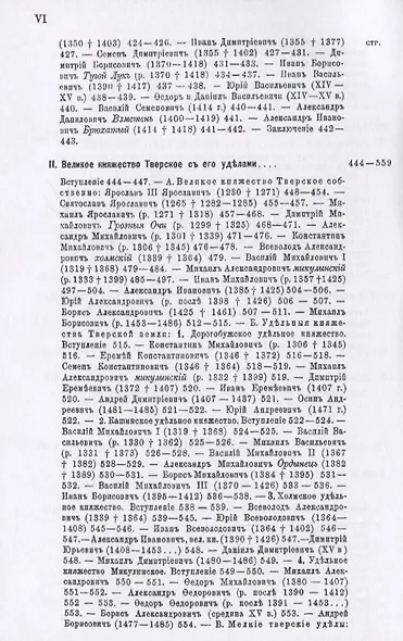 Великие и удельные князья Северной Руси в татарский период с 1238 по 1505 г. Том 2 - фото 7