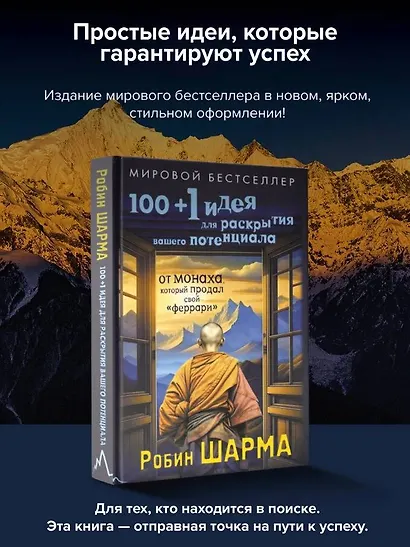 100 + 1 идея для раскрытия вашего потенциала от от монаха, который продал свой "феррари" - фото 4