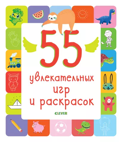 Рисуем и играем. 55 увлекательных игр и раскрасок - фото 1