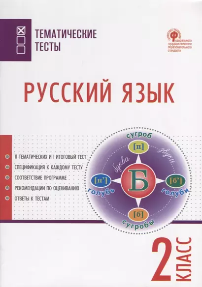 Русский язык. 2 класс. Тематические тесты - фото 1