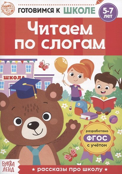 Читаем по слогам - фото 1