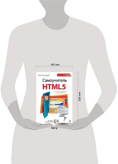 Самоучитель HTML5 (+CD) - фото 3