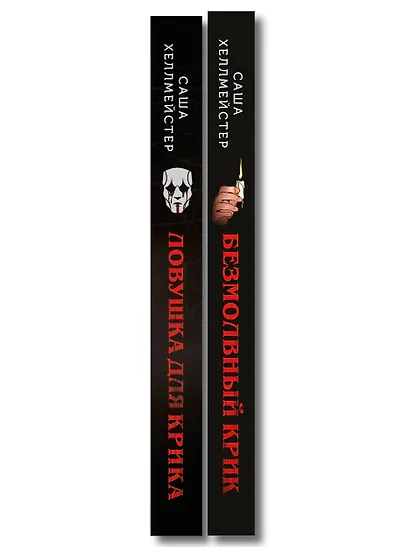 Комплект из 2 книг (Безмолвный Крик. Ловушка для Крика) - фото 8