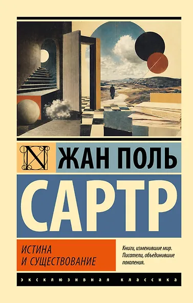 Истина и существование - фото 1