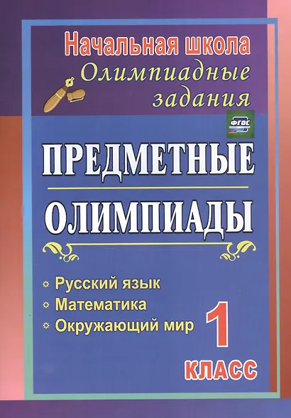 Русский язык, математика, окружающий мир. 1 класс. Предметные олимпиады. ФГОС - фото 3