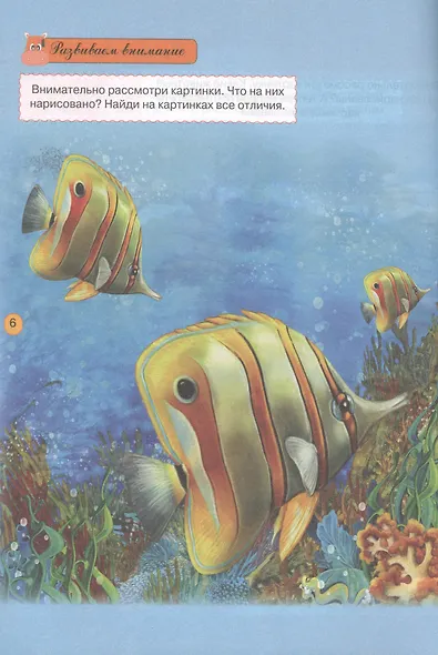 Тесты и развивающие упражнения для малышей 2-3 лет. Развитие сенсорики, внимания, мышления и математических способностей - фото 5