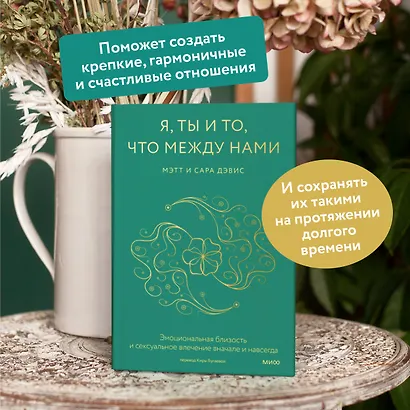 Я, ты и то, что между нами. Эмоциональная близость и сексуальное влечение вначале и навсегда - фото 5
