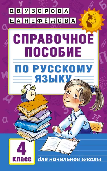 Справочное пособие по русскому языку. 4 класс - фото 1