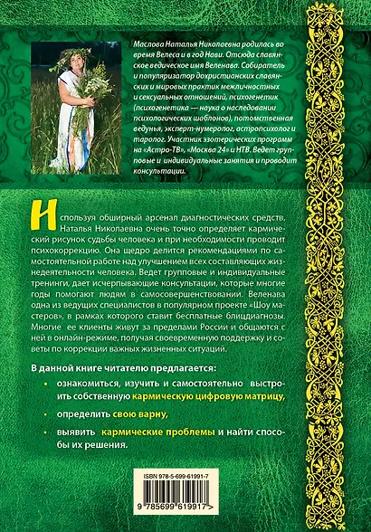 Славянская кармическая нумерология. Улучши матрицу своей судьбы - фото 2
