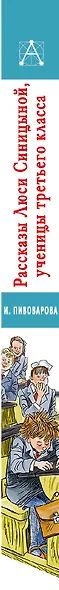 Рассказы Люси Синицыной, ученицы третьего класса - фото 4