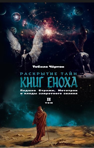 Комплект из 2-х книг: Раскрытие тайн книг Еноха. Падшие Стражи, Метатрон и плоды запретного знания. Том I. Том II - фото 4