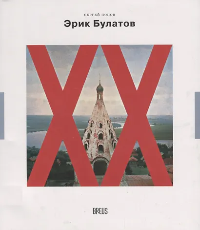 Эрик Булатов картина после живописи (мНК/Вып.2) Попов - фото 1