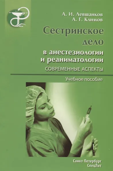 Сестринское дело в анестезиологии и реаниматологии. Современные аспекты : учеб. пособие.- 2-е издание, перераб. и доп. - фото 1