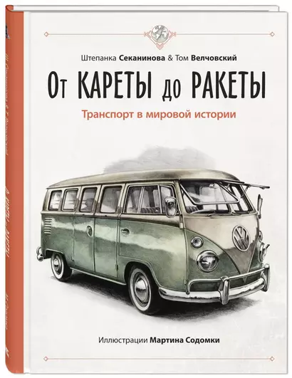 От кареты до ракеты. Транспорт в мировой истории - фото 1