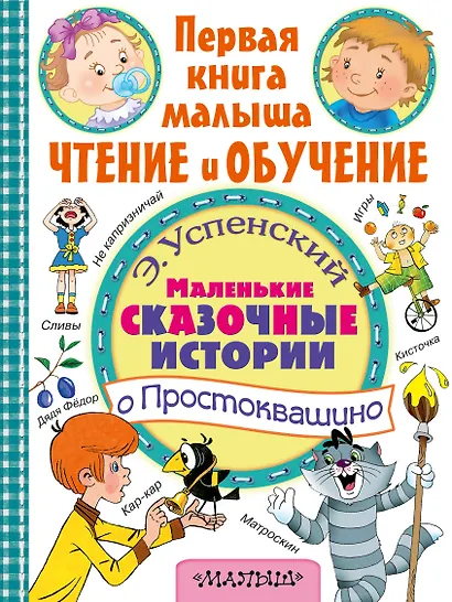 Маленькие сказочные истории о Простоквашино - фото 1