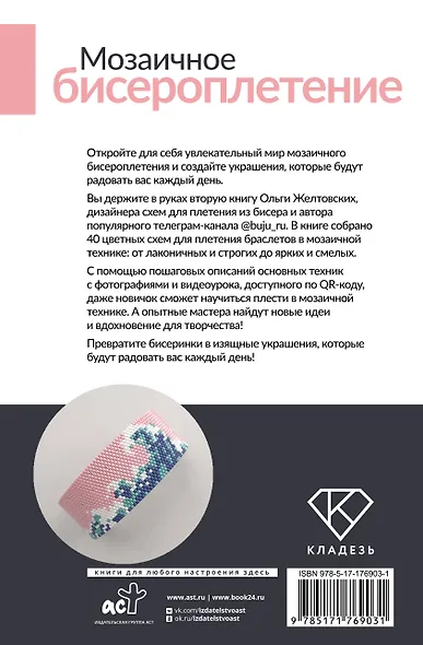 Мозаичное бисероплетение. Браслеты. 40 схем - фото 2