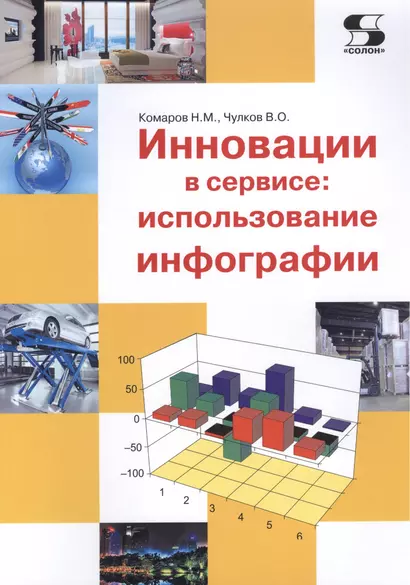 Инновации в сервисе: использование инфографии. Учебное пособие. - фото 1