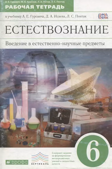 Естествознание. Введение в естественно-научные предметы: Физика. Химия. 6 класс. Рабочая тетрадь к учебнику А.Е. Гуревича, Д.А. Исаева, Л.С. Понтак - фото 1