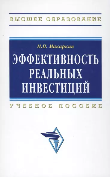 Эффективность реальных инвестиций : учебное пособие - фото 1