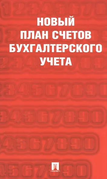 Новый план счетов бухгалтерского учета. Приказ Минфина России от 31.10.2000г. №94н - фото 1