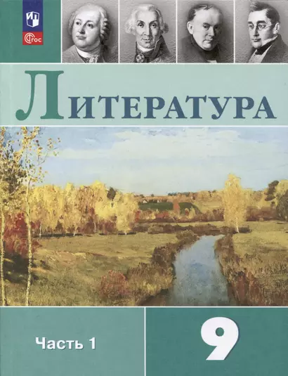 Литература. 9 класс. Учебник. В 2 частях. Часть 1 - фото 1