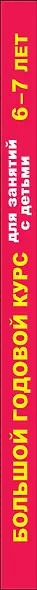 Большой годовой курс для занятий с детьми 6-7 лет - фото 4