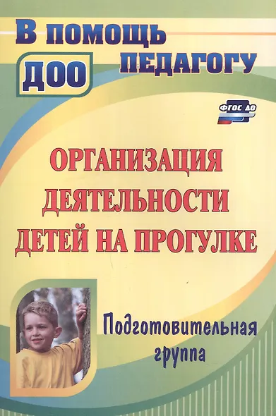 Организация деятельности детей на прогулке Подг. гр. (2,3 изд) (мВПомПедДОУ) Кобзева (ФГОС ДО) - фото 3