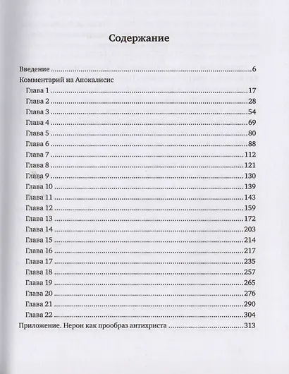 Толкование Апокалипсиса - фото 2