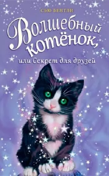 Волшебный котёнок, или Секрет для друзей (выпуск 17) - фото 1