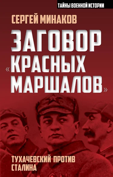 Заговор «красных маршалов». Тухачевский против Сталина - фото 1