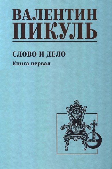 Слово и дело. Книга 1 - фото 1