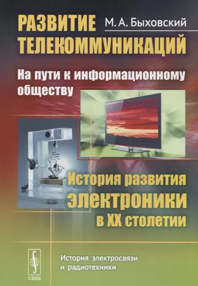 Развитие телекоммуникаций: на пути к информационному обществу. История развития электроники в ХХ столетии - фото 1