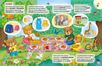 ДружиМишки изучают противоположности. Развивающее пособие - фото 5