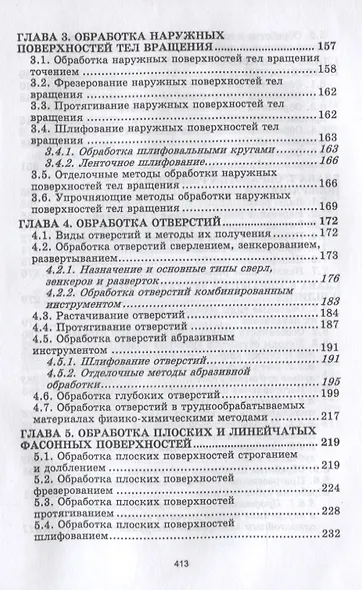 Процессы формообразования деталей машин. Учебное пособие для СПО - фото 3