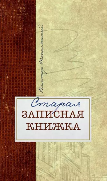 Старая записная книжка - фото 1