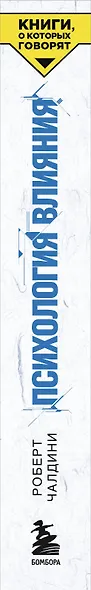 Психология влияния. Как научиться убеждать и добиваться успеха - фото 9