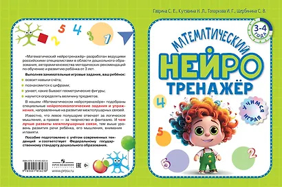 Математический нейротренажер. Для детей 3-4 лет - фото 3