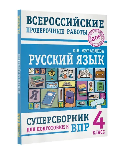 Русский язык. Суперсборник для подготовки к Всероссийским проверочным работам. 4 класс - фото 6