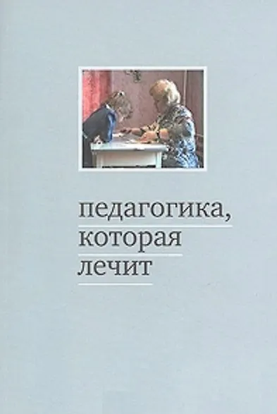 Педагогика, которая лечит. Опыт работы с особыми детьми. 5-е издание - фото 2