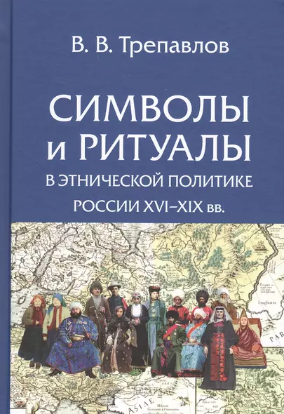 Символы и ритуалы в этнической политике России 16-19 вв. (Трепавлов) - фото 1