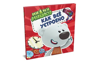 Ми-ми-мишки. Как всё устроено. Почему лампочка светит, фен дует, а пылесос пылесосит? - фото 2