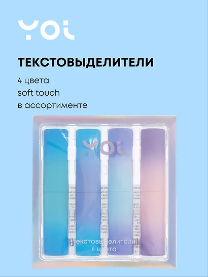 Текстовыделители 4 цвета "Градиент" soft touch, в ассортименте, Yoi - фото 1