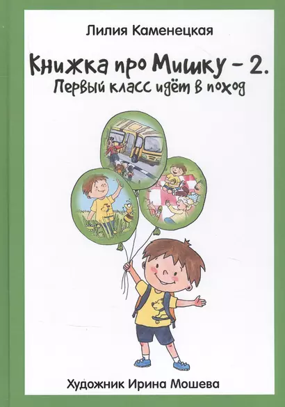 Книжка про Мишку-2. Первый класс идет в поход - фото 1