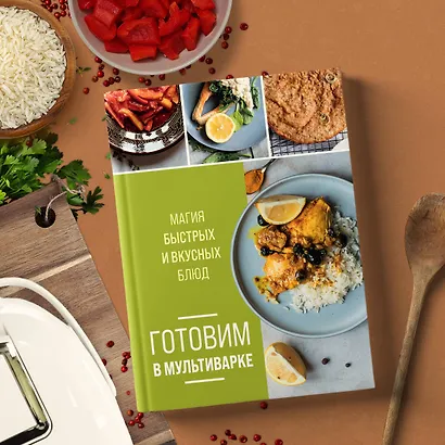 Готовим в мультиварке. Магия быстрых и вкусных блюд - фото 7