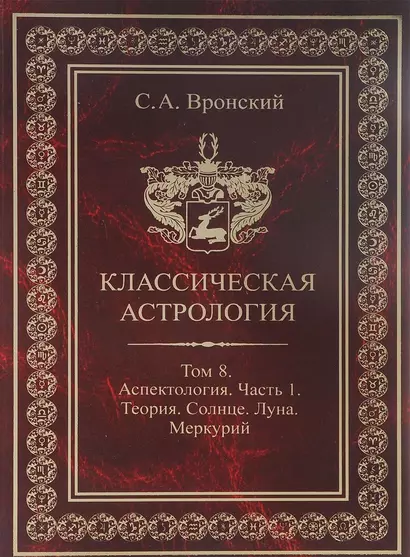 Классическая астрология. Том 8. Аспектология. Часть 1. Аспекты Солнца, Луны, Меркурия. - фото 1