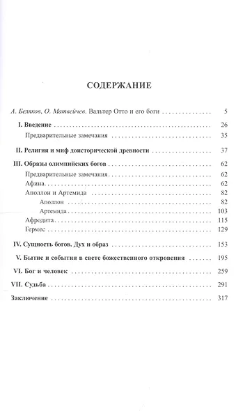 Греческие боги. Картина божественного в зеркале греческого духа - фото 2