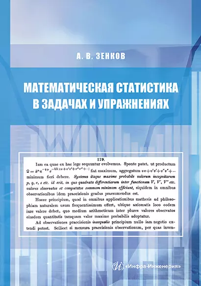 Математическая статистика в задачах и упражнениях. Учебное пособие - фото 1