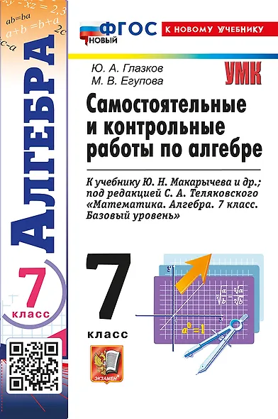 Алгебра. 7 класс. Самостоятельные и контрольные работы к учебнику Ю.Н. Макарычева и др.; под ред. С.А. Теляковского "Математика. Алгебра. 7 класс. Базовый уровень". ФГОС НОВЫЙ (к новому учебнику) - фото 1