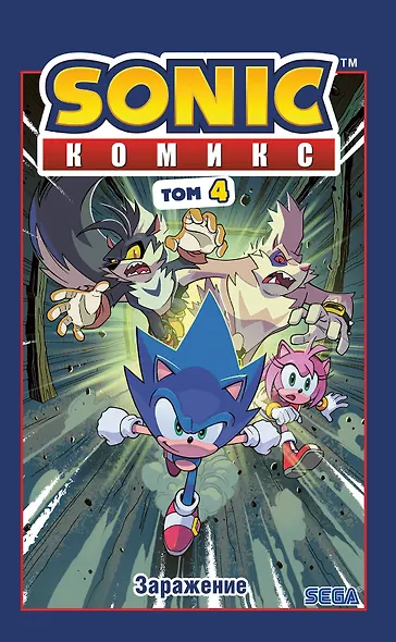 Sonic. Заражение. Комикс. Том 4 (перевод от Diamond Dust и Сыендука) - фото 1